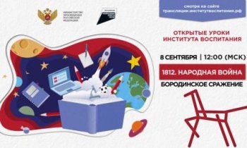 Всероссийский Открытый урок «1812. Народная война»