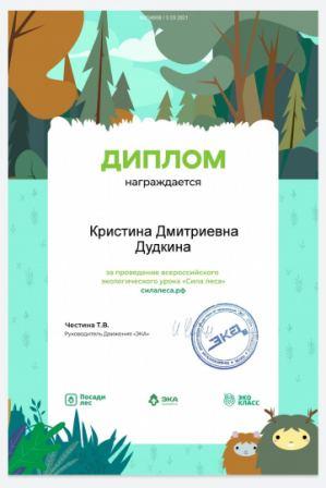 Всероссийский экологический урок "Сила леса"
