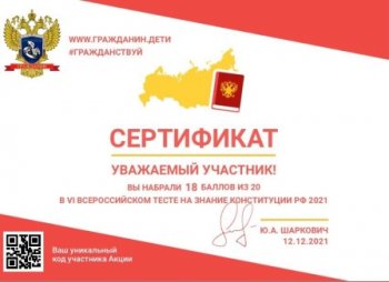 Акция « Всероссийский  тест на знание Конституции 