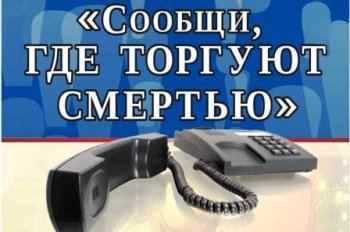 Акция "Сообщи, где торгуют смертью"